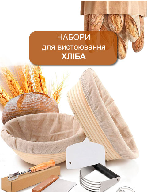 Набір для вистоювання хліба